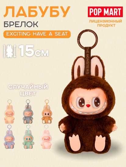 Брелок Pop Mart Labubu Лабубу Exciting Have A Seat (The Monsters) 1 шт 25520