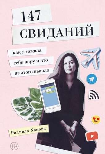 147 свиданий. Как я искала себе пару и что из этого вышло. Р. Хакова