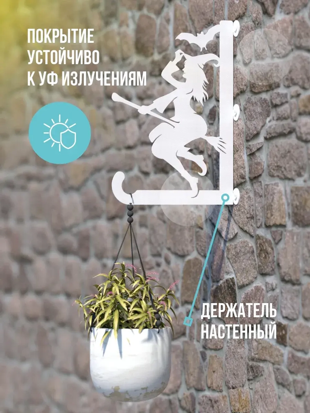 Кронштейны для кашпо Мистический сад -2 шт белый