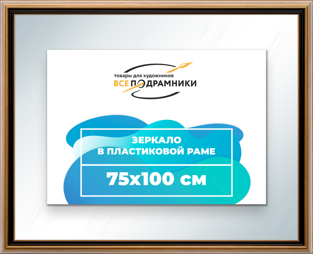 Зеркало настенное в раме 75x100