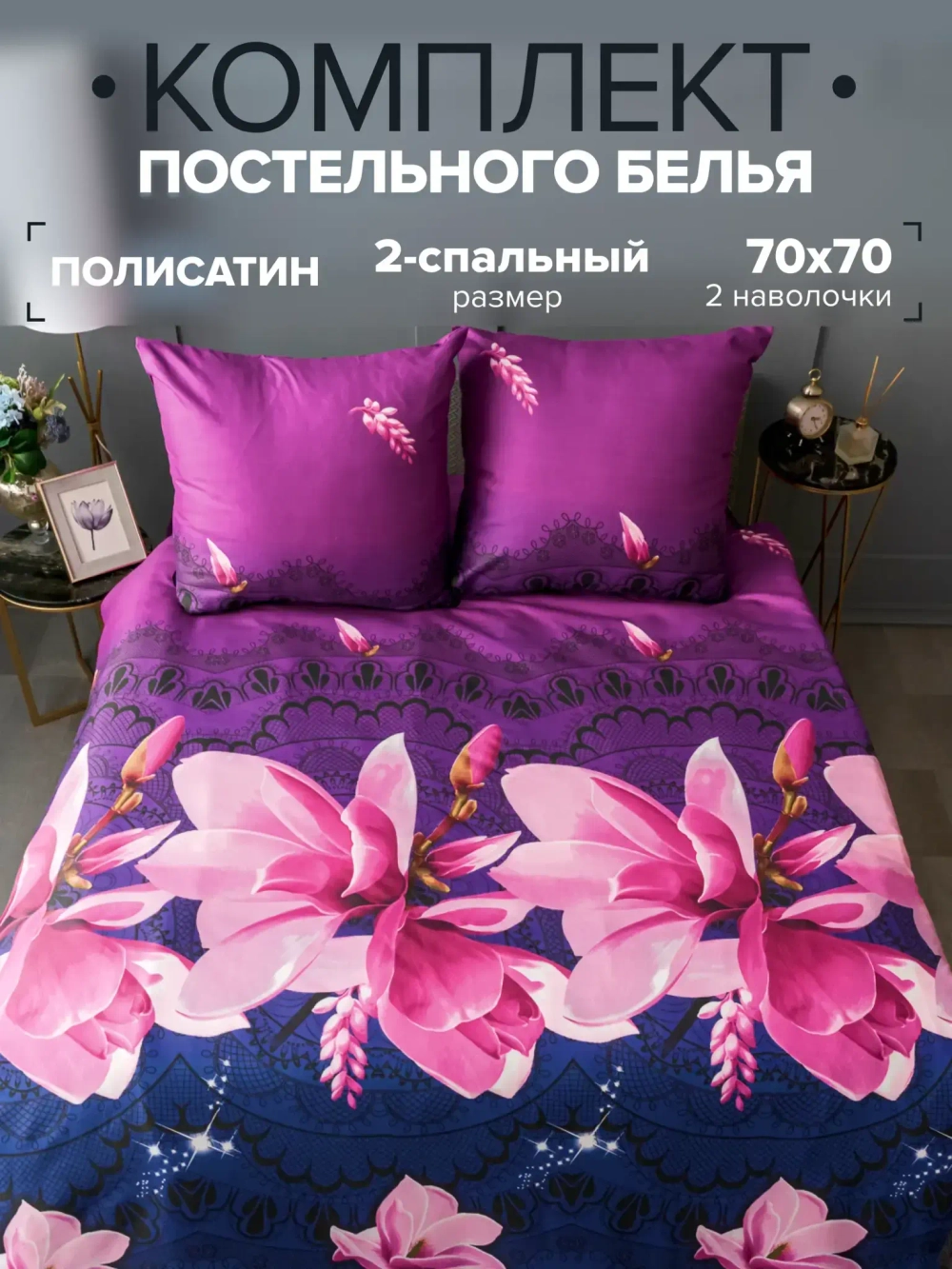 Постельное белье 2,0 полисатин Павлайн 6717-11