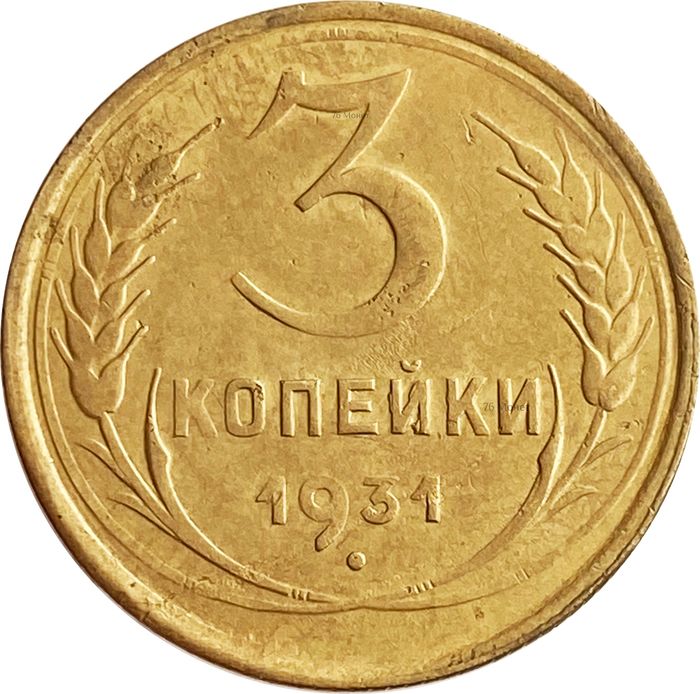 3 копейки 1931