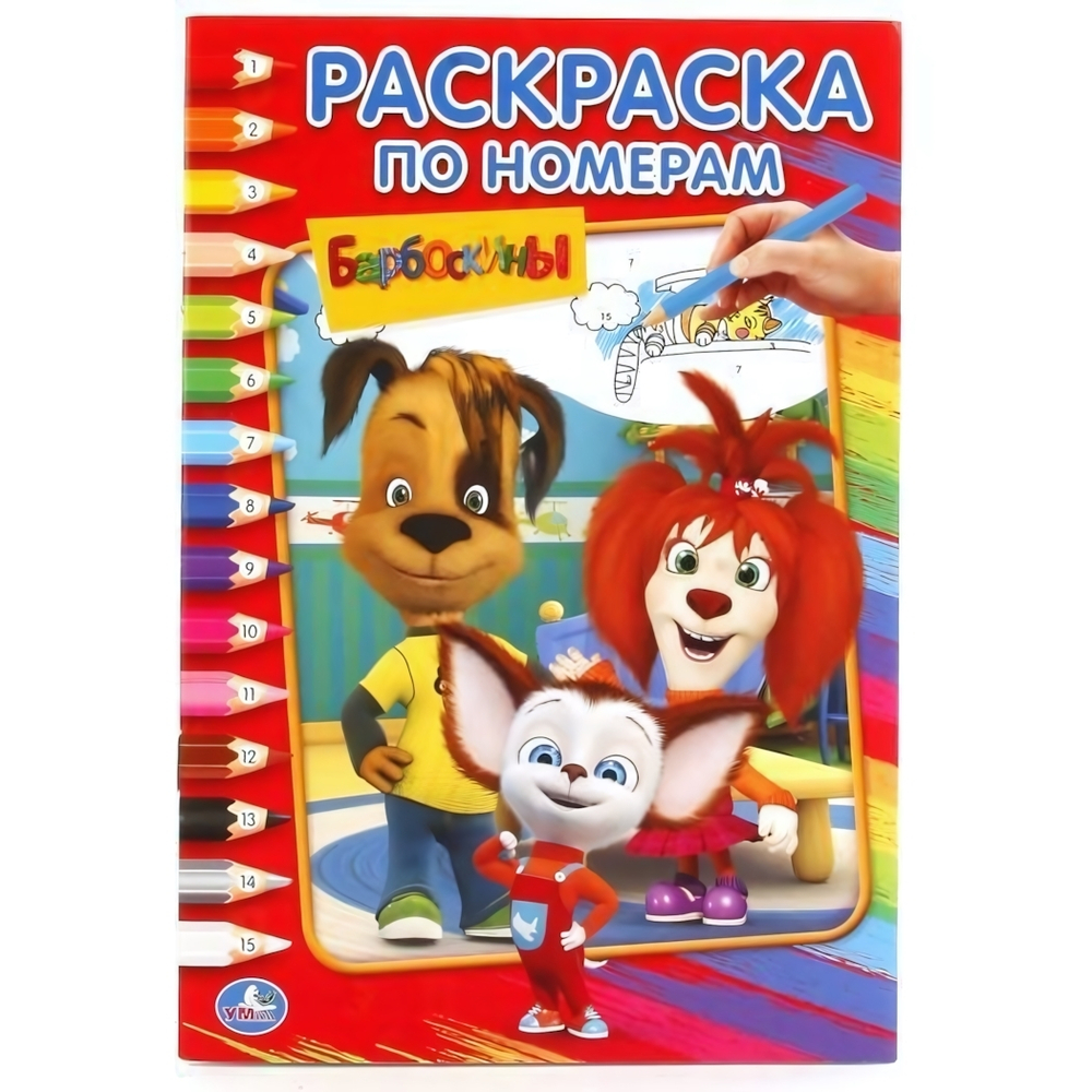 Раскраска по номерам А5 "Барбоскины" (Умка)