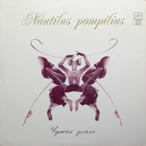 Nautilus Pompilius / Чужая Земля (LP)