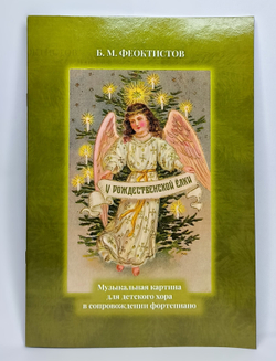 №244 Феоктистов Б.М. У Рождественской елки. Музыкальная картина для детского хора в сопровождении фортепиано