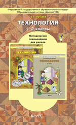Технология 1-2 кл. Методические рекомендации