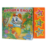 Книга озвуч. (3 звук. кн.) "Крошка енот" 9785919416234 (30) (Умка)