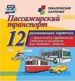 Пассажирский транспорт. 12 развивающих карточек с красочными картинками, стихами