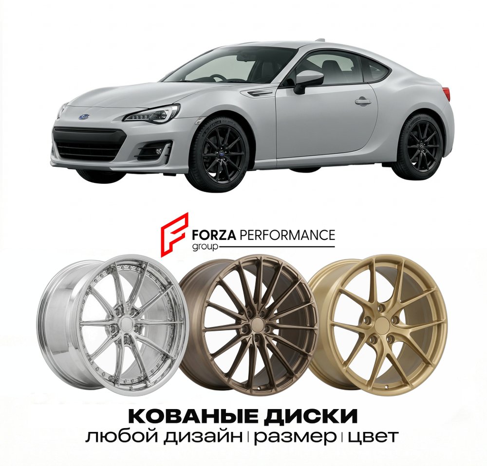КОВАНЫЕ ДИСКИ для Subaru BRZ I (ZC6) 2012-2021 Субару