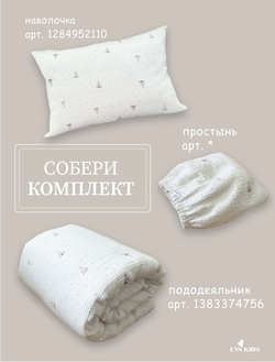 Пододеяльник из муслина 110*140
