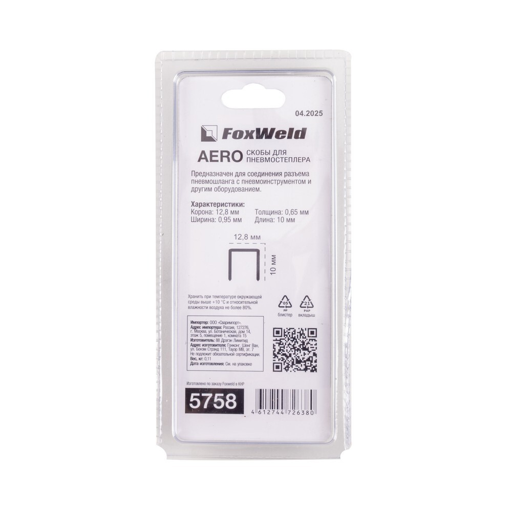 Скобы для пневмостеплера тип 21GA 8010 12,8 х 10 мм 1000шт. AERO