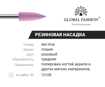 Резиновая насадка для полировки (средняя) 1 шт, 460 Pink