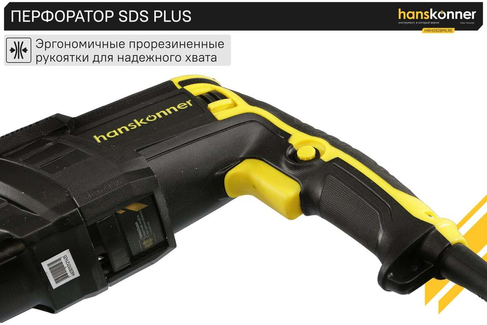 Перфоратор Hanskonner SDS Plus HRH0928MLRE