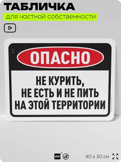 Табличка для частной территории "Не курить не есть и не пить на этой территории", на дом, для участка, организаций, предупреждающая, 40х30 см, Silver Plane x Айдентика Технолоджи