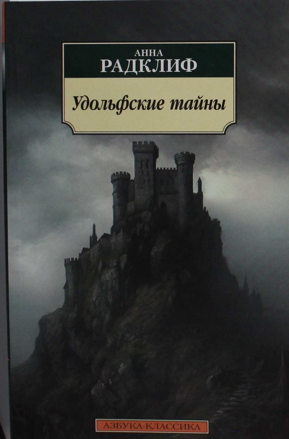 Удольфские тайны