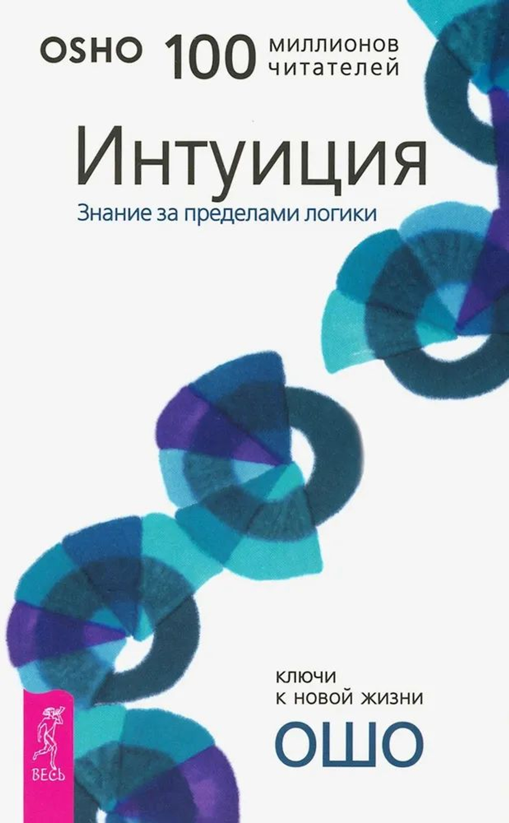 Ошо. Интуиция. Знание за пределами логики