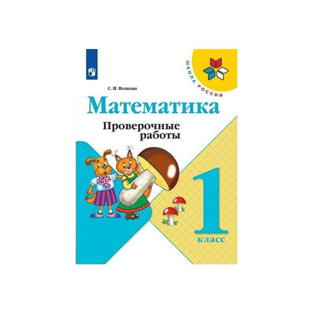 С.И.Волкова. Математика. Проверочные работы. 1 класс Школа России