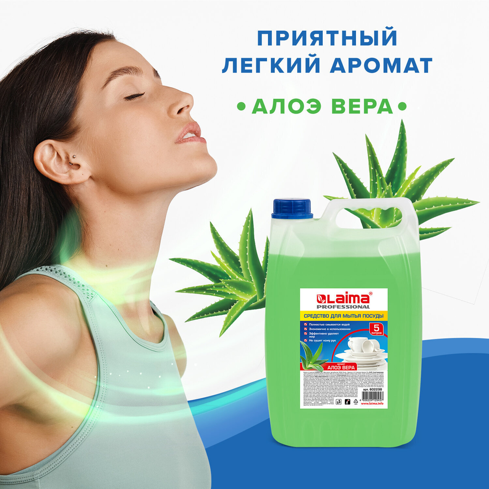 Средство для мытья посуды 5 л LAIMA PROFESSIONAL концентрат "Алоэ Вера" (4 штуки в упаковке)