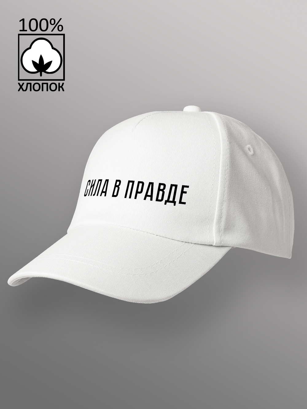 Бейсболка Сила в правде