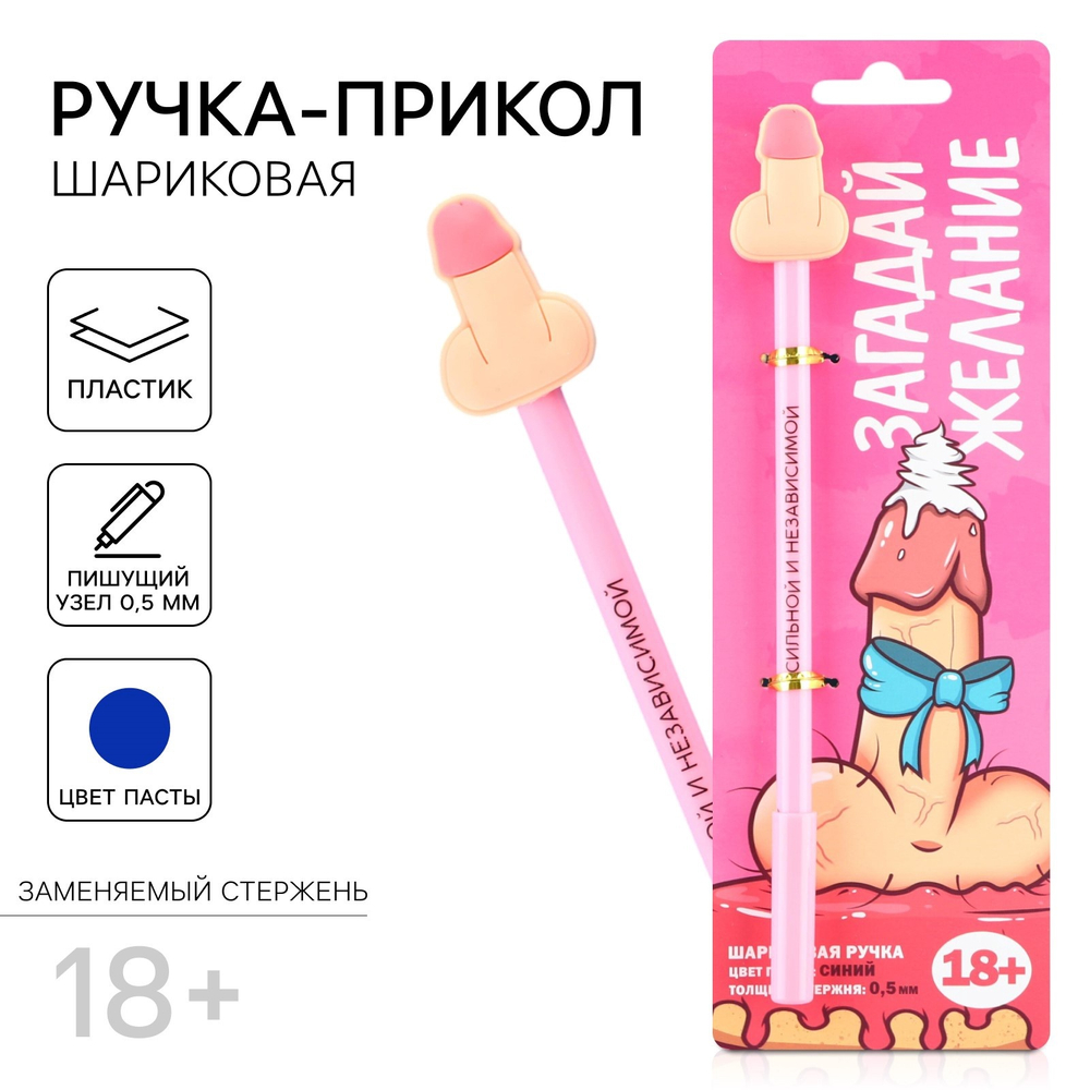 Ручка прикол «Сильной и независимой», шариковая, синяя паста, пластик, с резиновым доп.. элементом, 18+