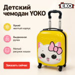 Чемодан детский Котенок желтый