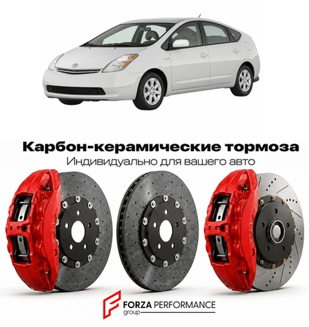 Карбон-керамическая тормозная система для Toyota Prius II NHW20 2003-2009 Тойота