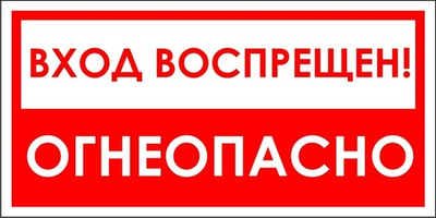 Знак "Вход воспрещен, огнеопасно"