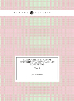 Подробный словарь русских гравированных портретов. Том 1 | Д.А. Ровинский