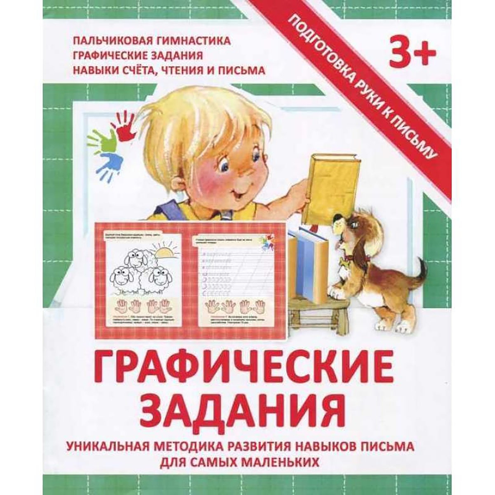 Пропись - тренажер, 170 мм * 200 мм, "Графические задания" 16 стр, мягкий переплет, вертикальная, Кузьма Трейд