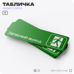 Табличка Запасный выход, пожарная безопасность, для офиса, кафе, ресторана, 30 х 10 см, черная, Айдентика Технолоджи