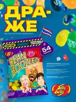 Драже Jelly Belly Bean Boozled (6th,20 вкусов), 54гр
