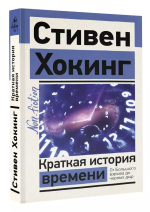 Краткая история времени