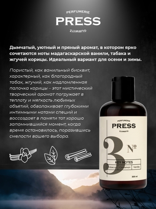 PRESS GURWITZ PERFUMERIE Шампунь для объема волос у корней /  Гель для душа №3 / Жидкое мыло №3, Табак, Ваниль, Корица