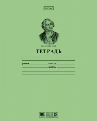 "Premium" Тетрадь 18л А5ф Класс "A" 80г/кв.м клетка на скобе-Ломоносов М.В.- Зеленая