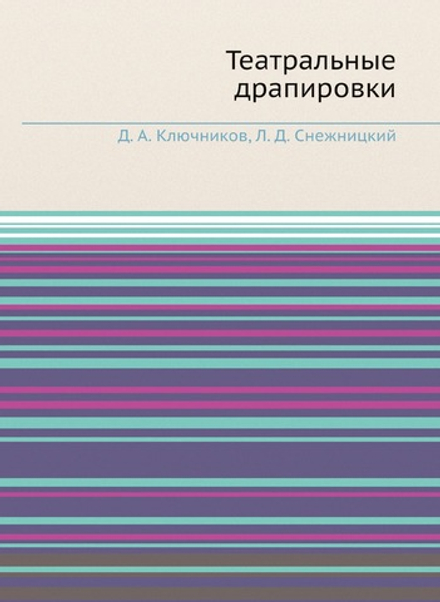 Театральные драпировки | Д.А. Ключников; Л.Д. Снежницкий