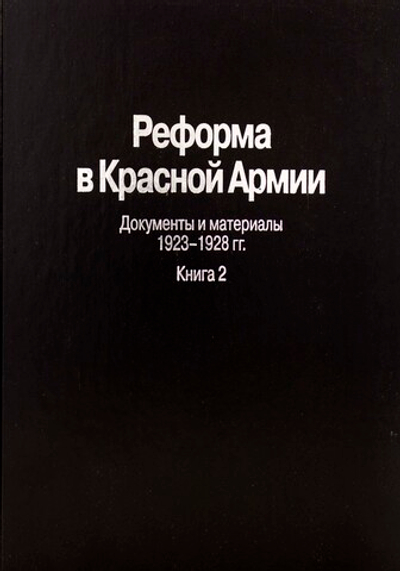 Реформа в Красной Армии. Документы и материалы. 1923-1928 гг. : В 2 кн. Кн. 2.