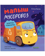 Маленький мусоровоз. Малыш мусоровоз боится темноты
