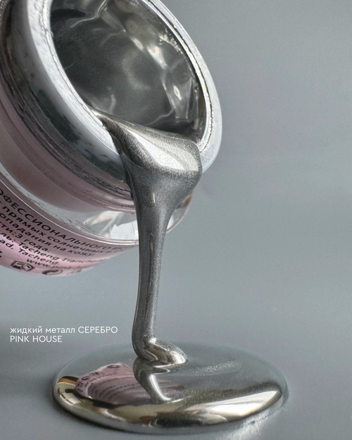 Гель для лампы жидкий металл серебро Pink House 5гр