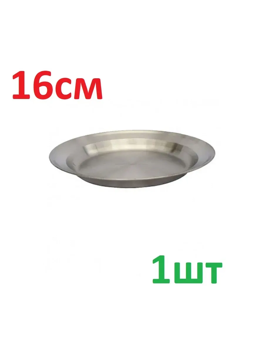Тарелка 16 см нержавейка