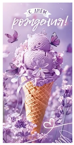 Конверт для денег "С Днём рождения!" сиреневое мороженое 50001767 (ТМ Праздник)