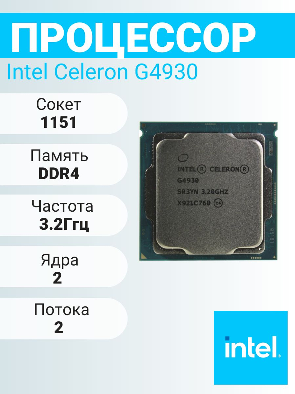 Процессор Intel Celeron G4930