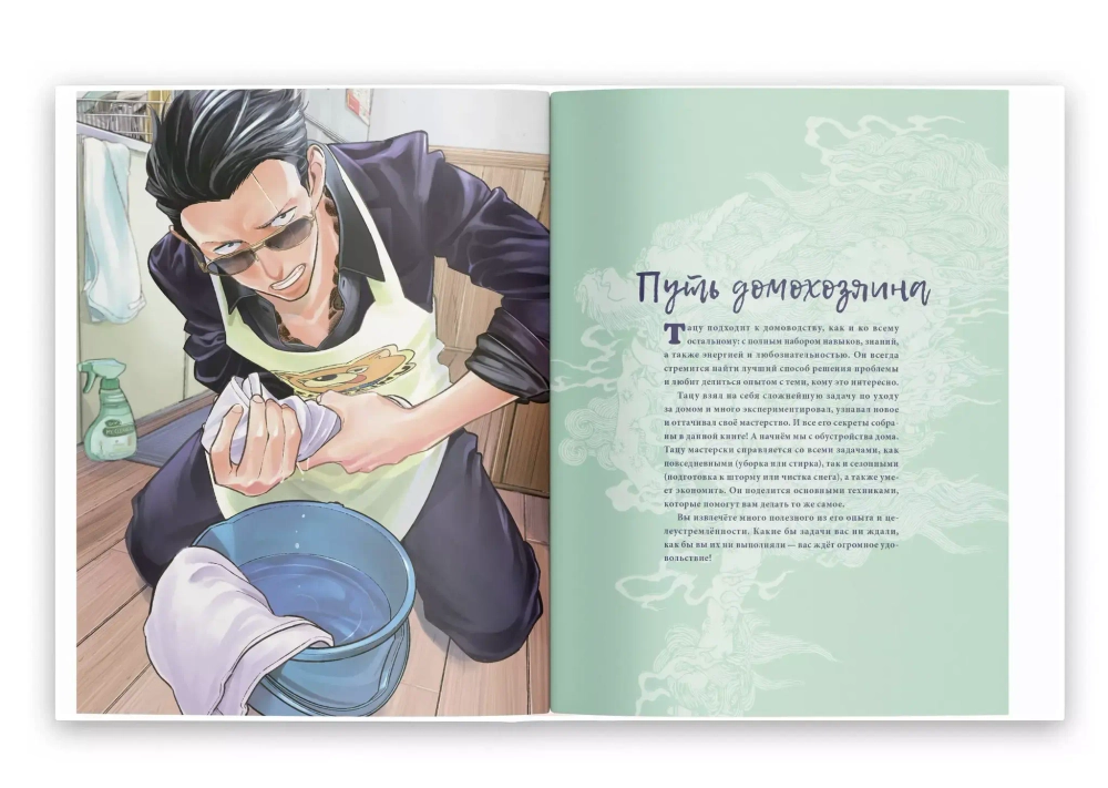 Путь домохозяина. Рецепты, уборка и другие секреты Якудза