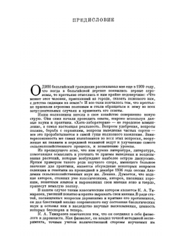 Дарвинизм и селекция. Серия "Классики естествознания" | К. Тимирязев