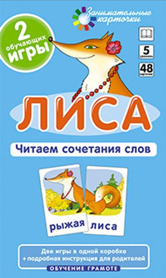 Читаем сочетания. Набор карточек. "Лиса"