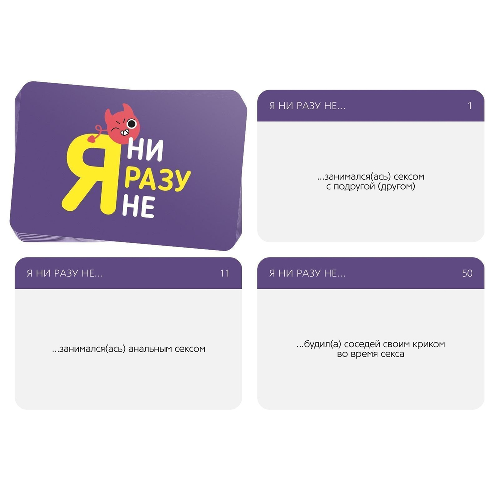 Игра для компании Я ни разу не (Цвет: разноцветный)