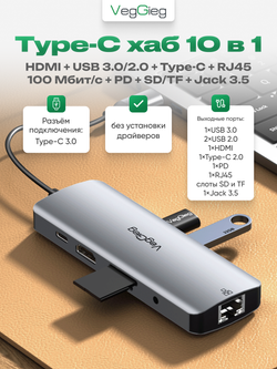 Type-C хаб 10 в 1 VegGieg | HDMI 4K, USB 3.0/2.0, PD 100W, RJ45, SD/TF | Без драйверов | Алюминиевый корпус