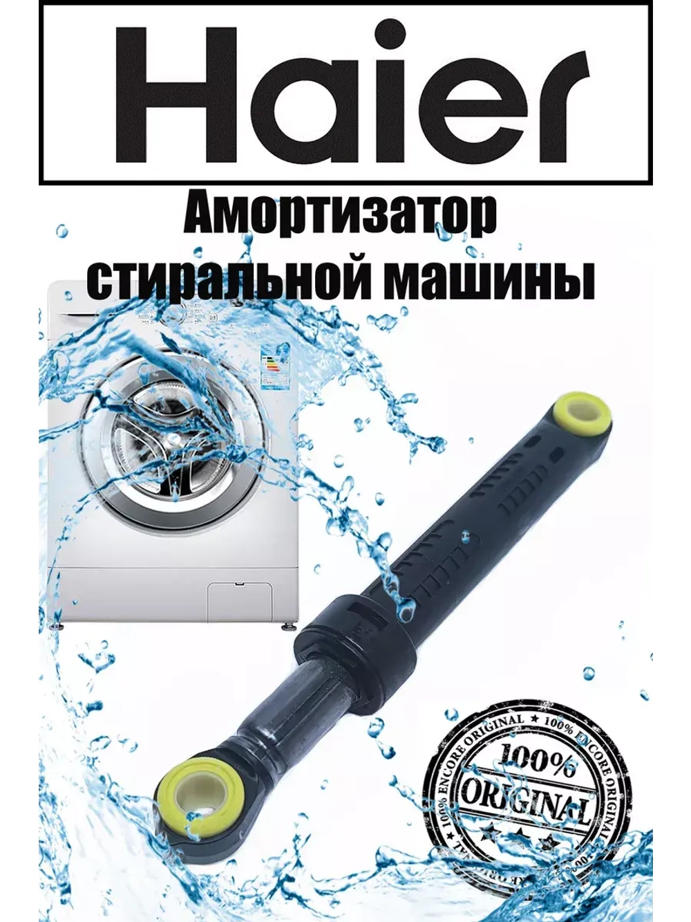 Амортизатор 0020809886N Haier