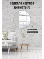 Зеркало настенное d 70см круг.с креплением