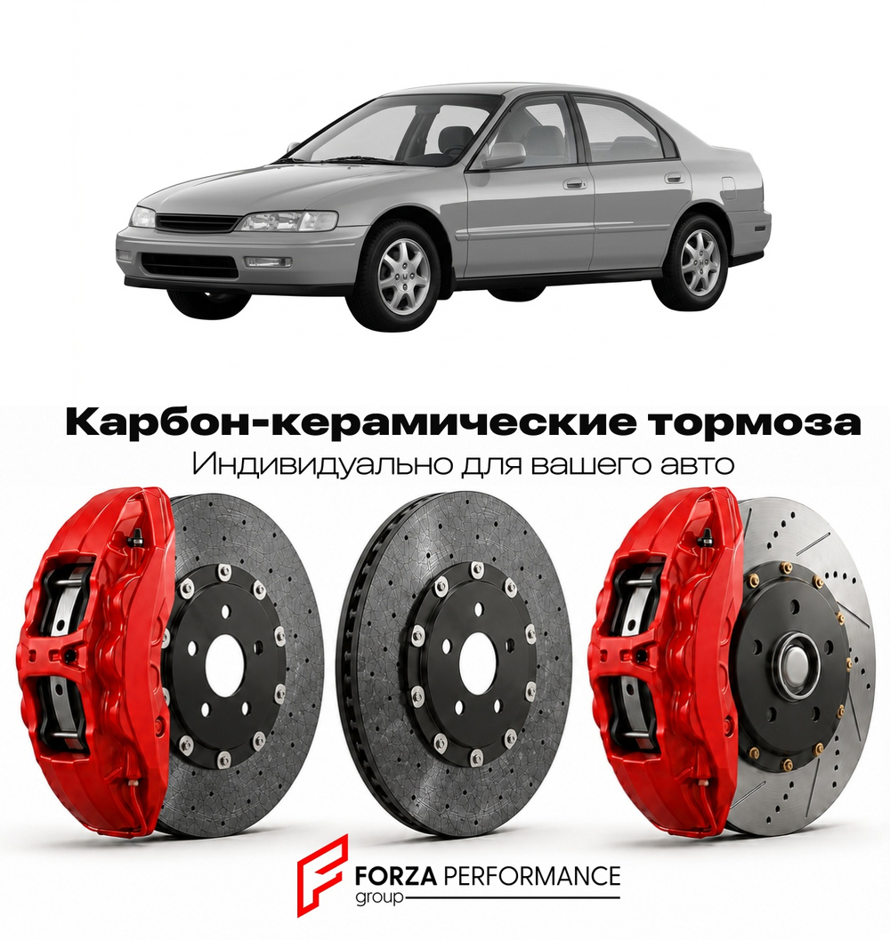 Карбон-керамическая тормозная система для Honda Accord V CD 1993-1997 Хонда