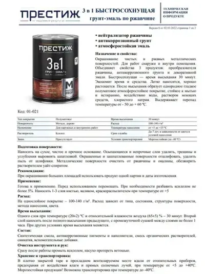 Грунт-эмаль 3 В 1 ЧЕРНАЯ 0,9 кг. Краска по металлу, по ржавчине, для дерева БЫСТРОСОХНУЩАЯ Престиж Мастер